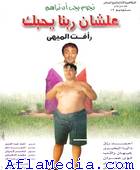 Alachan Rabina Ihebak - عشان ربنا يحبك