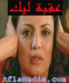 A vous le tour - عقبة ليك 