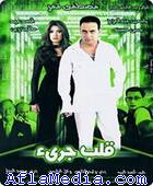 Un cœur courageux - قلب جرىء