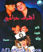 Un voleur honnête - أشرف حرامي