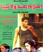 Les rêves de Hind et Camélia - أحلام هند وكاميليا