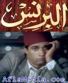 Le prince - البرنس