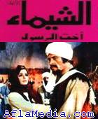 Al Chaimaa - الشيماء 