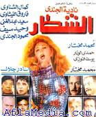 Les malins - الشطار