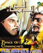 Le prince rusé - امير الدهاء