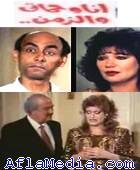 Ma belle mère, moi et la vie - انا وحماتي والزمن