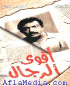 L'homme le plus fort - اقوى الرجال