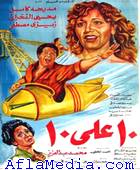 10/10 - عشرة على عشرة