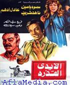 Les mains sales - الأيدي القذرة 