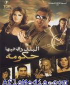 البلد دي فيها حكومة