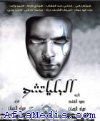 Balyatcho - البلياتشو