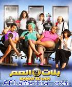 Les cousines - بنات العم