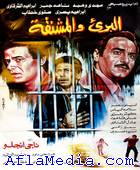 L'innocent et la potence- البريئ و المشنقة