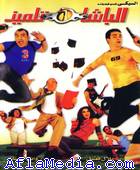 El Basha Telmeez - الباشا تلميذ