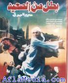 Batal Men Sa3eed - بطل من الصعيد