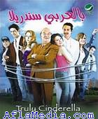Cendrillon l'arabe - بالعربى سندريلا 