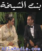 Bent Chikha - بنت الشيخة