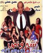 Chebr wa nesf - شبر و نص