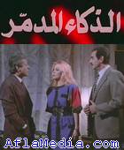 L'intelligence mortelle - الذكاء المدمر 