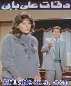 Daqate Ala Babi - دقات على بابي