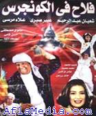 Falah au congrès - فلاح في الكونجرس