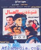 Fetawat darb Al Assal - فتوة درب العسال