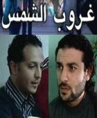 Le coucher de soleil - غروب الشمس