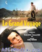 Le grand voyage - الرحلة الكبرى