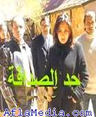 La limite de l'amitié  - حد الصداقة