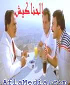 Hanakesh - الحناكيش