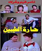 Le quartier des gentils - حارة الطيبين