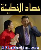 Les conséquences du pêcher - حصاد الخطيئة