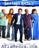 Alhikaya fiha Mina - الحكايه فيها منة