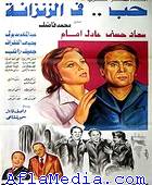 Amour en prison - حب في الزنزانة