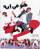 Que se passe-t-il ? - هو فيه إيه