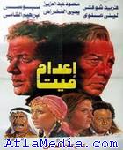 L'exécution d'un mort - اعدام ميت