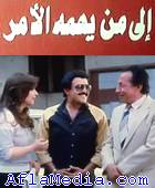 Le cobaye - إلى من يهمه الأمر