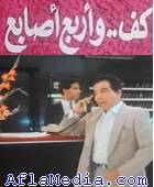 Une main et 4 doigts - كف وأربع وأصابع