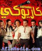 karaoké - كاريوكي