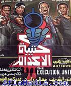 L'unité de pondaison - كتيبة الإعدام