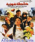 La potion magique de Fawzia - خلطة فوزية