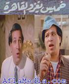 Khamiss à la conquête du Caire - خميس يغزو القاهرة