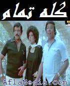 Tout est ok - كله تمام