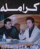 Karamella - كرامله