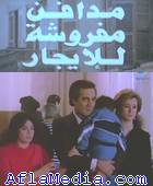 Des tombes à louer -  مدافن مفروشة للايجار