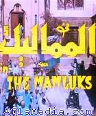 Les Mamaliks - المماليك
