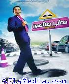 Matab Sina3i - مطب صناعي