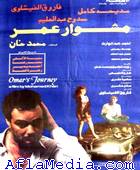 Le voyage d'Omar - مشوار عمر