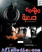Mission difficile - مهمة صعبة