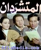 Les deux clochards - المتشردان